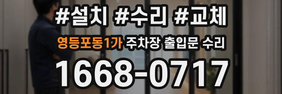 영등포동1가 주차장 출입문 수리