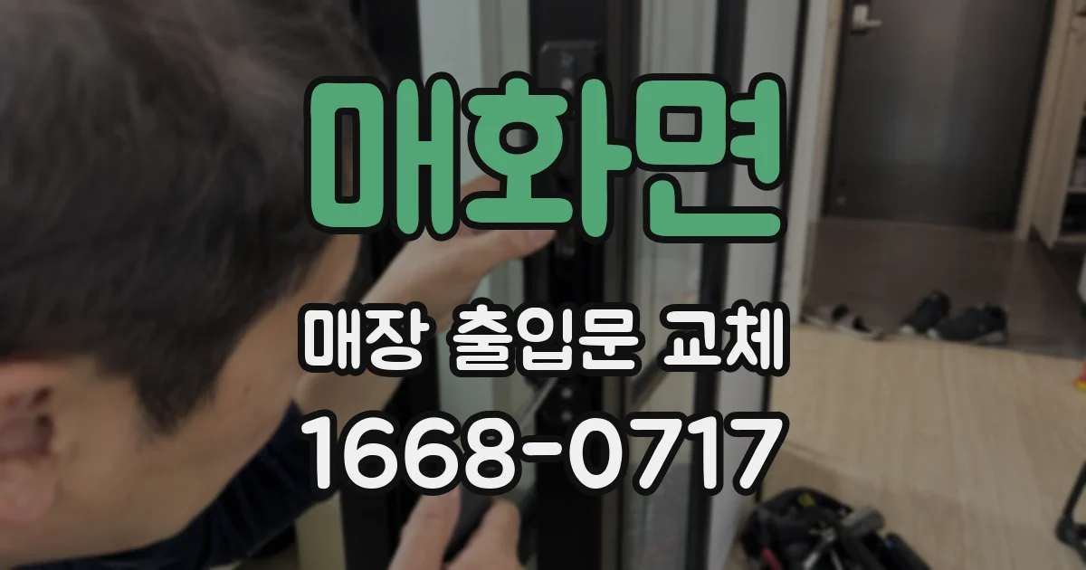 매화면 매장 출입문 교체