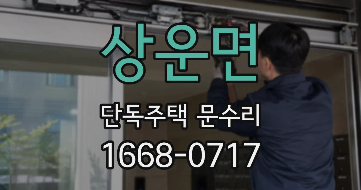 상운면 단독주택 문수리
