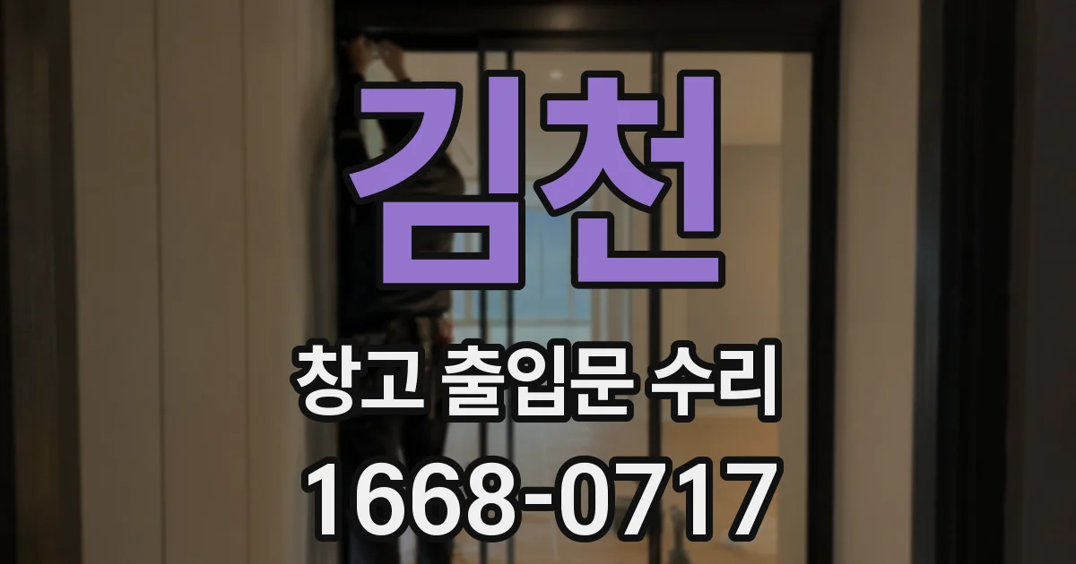 김천 창고 출입문 수리