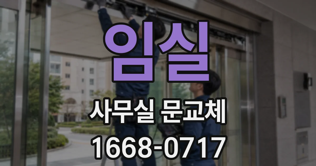 임실 사무실 문교체