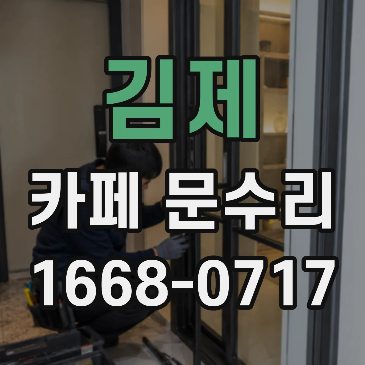 김제 카페 문수리 방풍 도어 닫힘 속도 조절해 냉기 차단