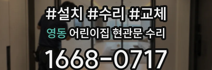 영동 어린이집 현관문 수리