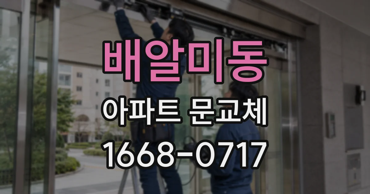 배알미동 아파트 문교체