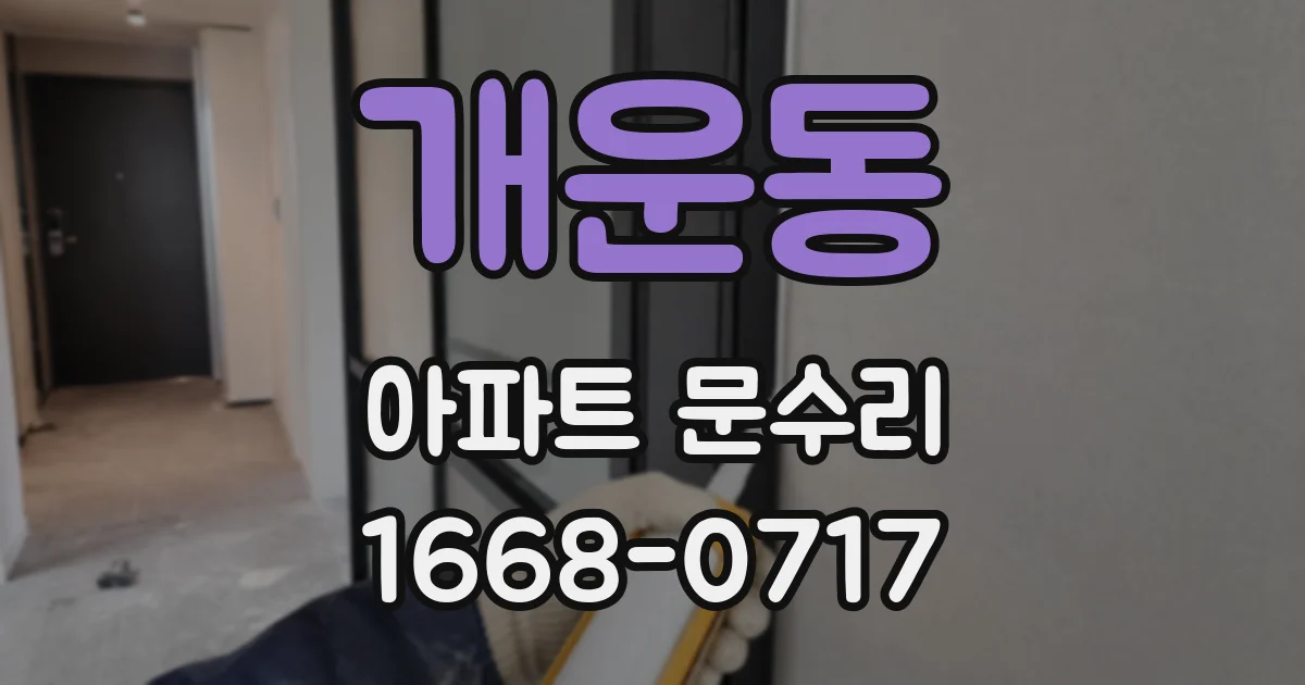 개운동 아파트 문수리