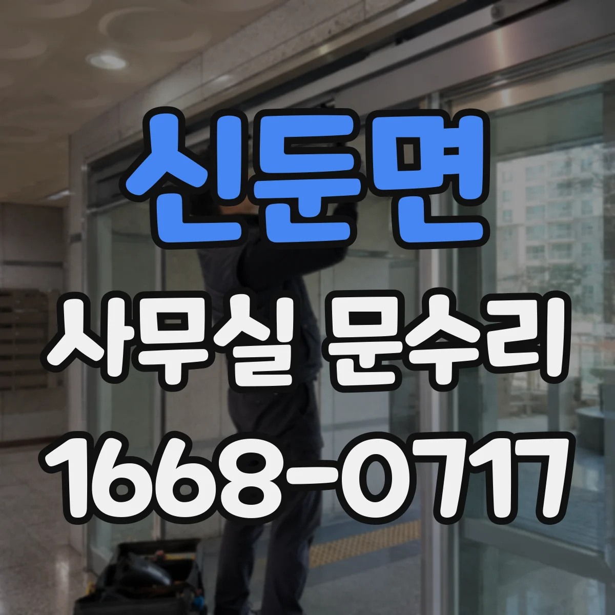 신둔면 사무실 문수리