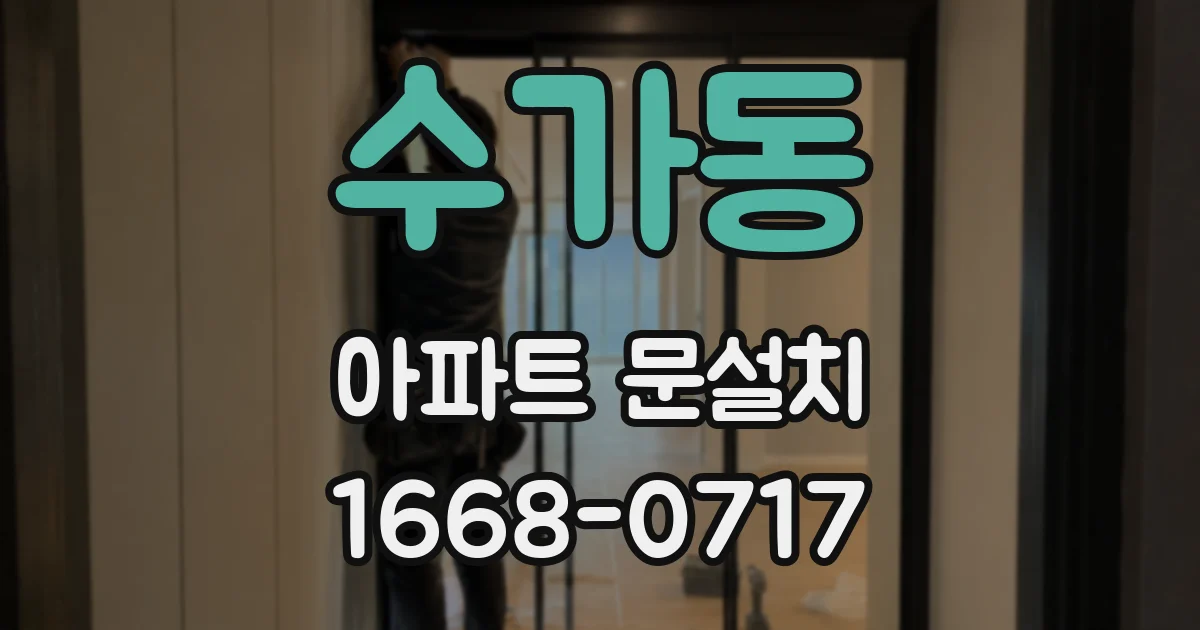 수가동 아파트 문설치