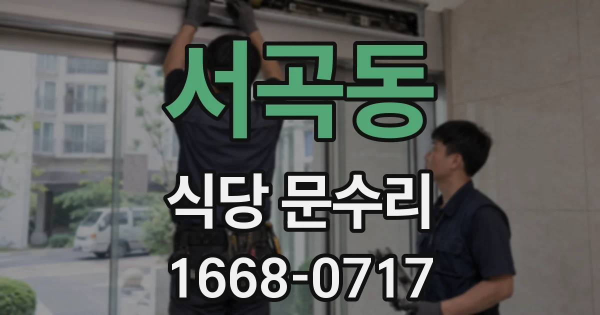 서곡동 식당 문수리