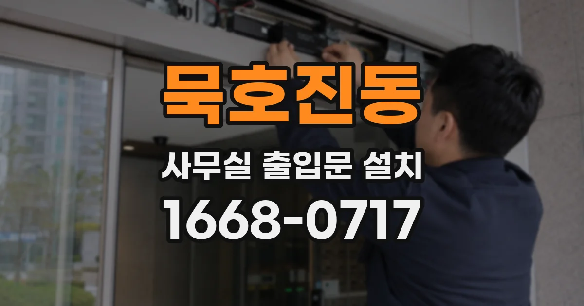 묵호진동 사무실 출입문 설치