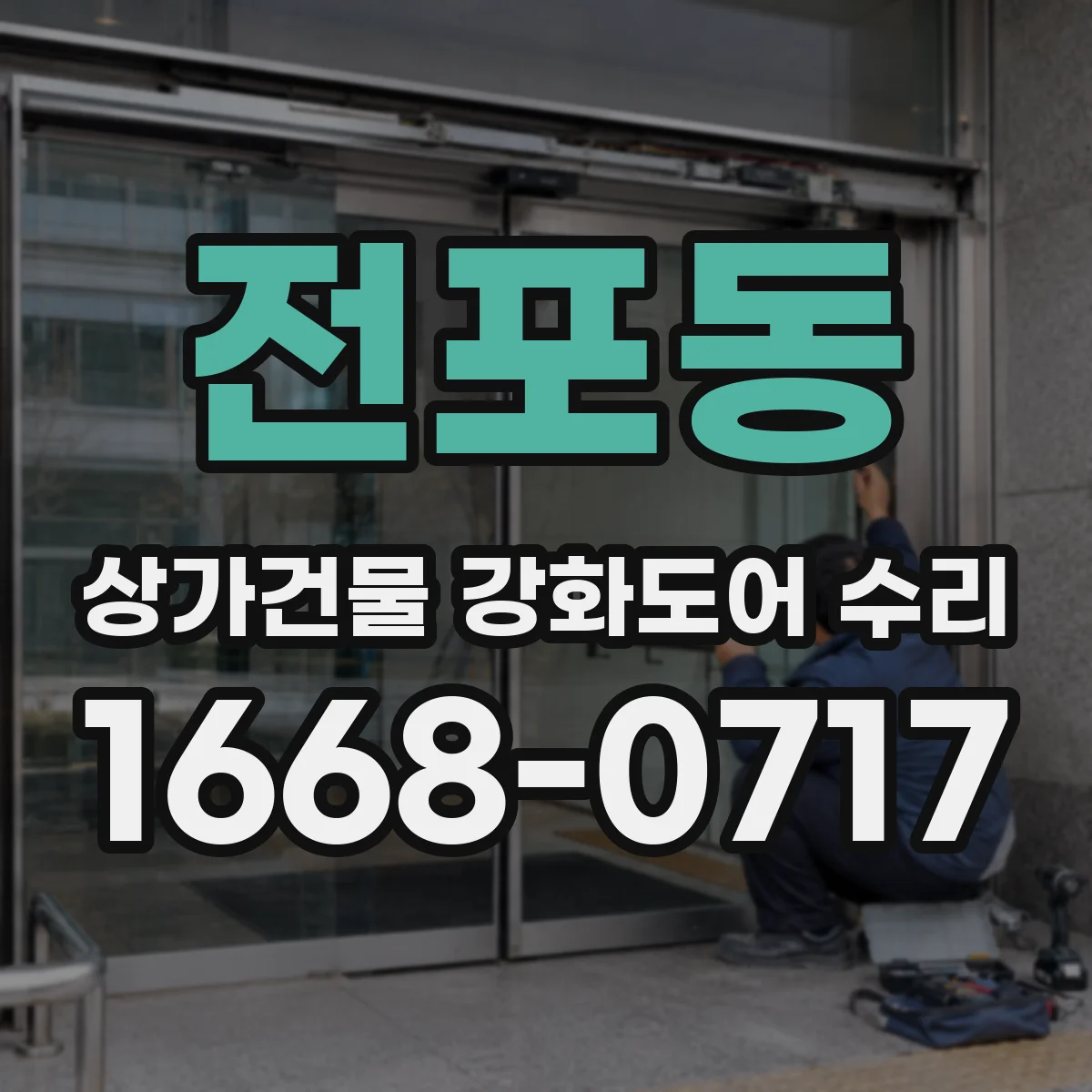 전포동 상가건물 강화도어 수리