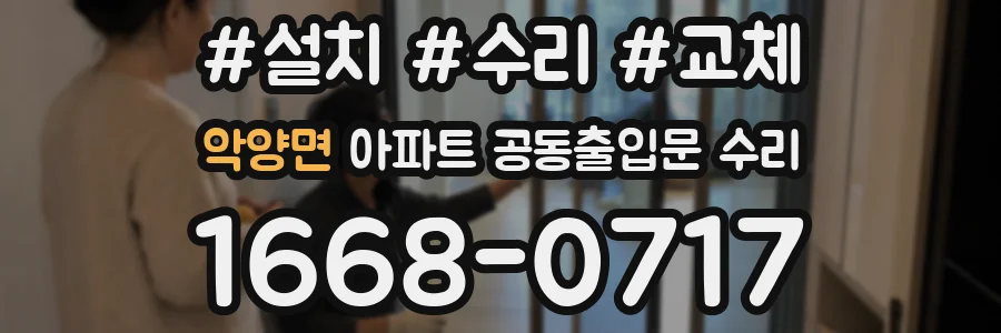 악양면 아파트 공동출입문 수리