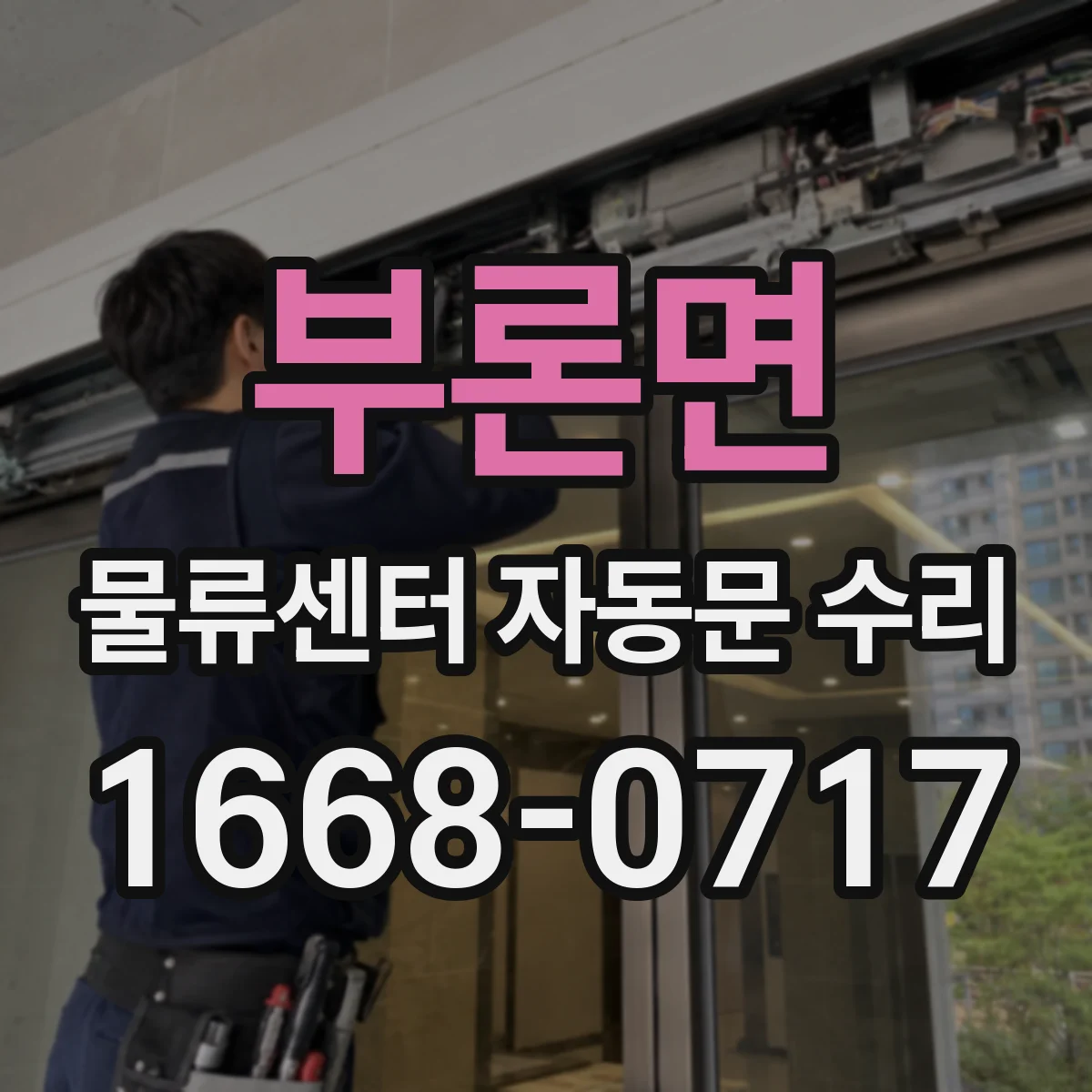 부론면 물류센터 자동문 수리