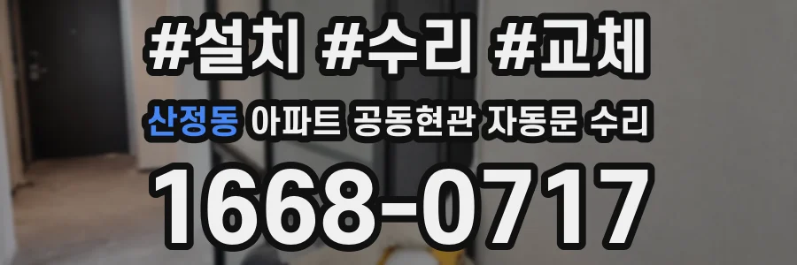 산정동 아파트 공동현관 자동문 수리