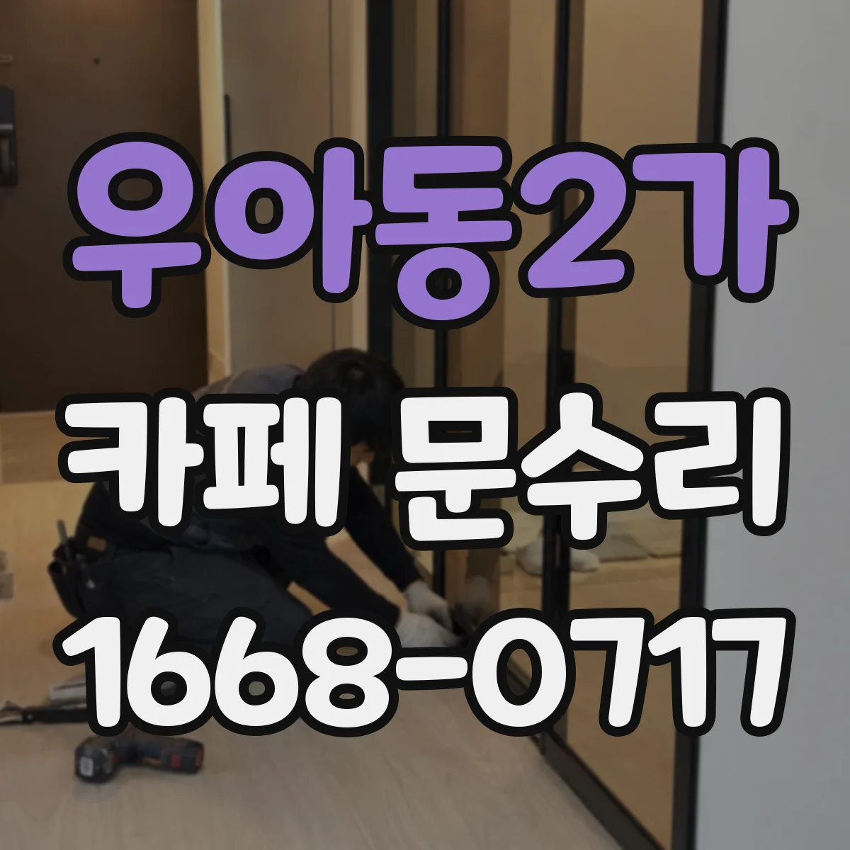 우아동2가 카페 문수리