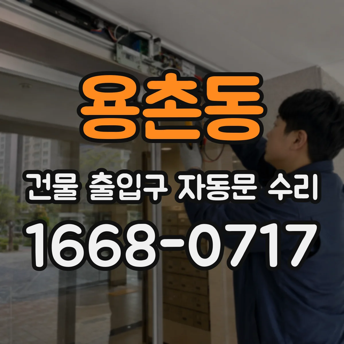 용촌동 건물 출입구 자동문 수리