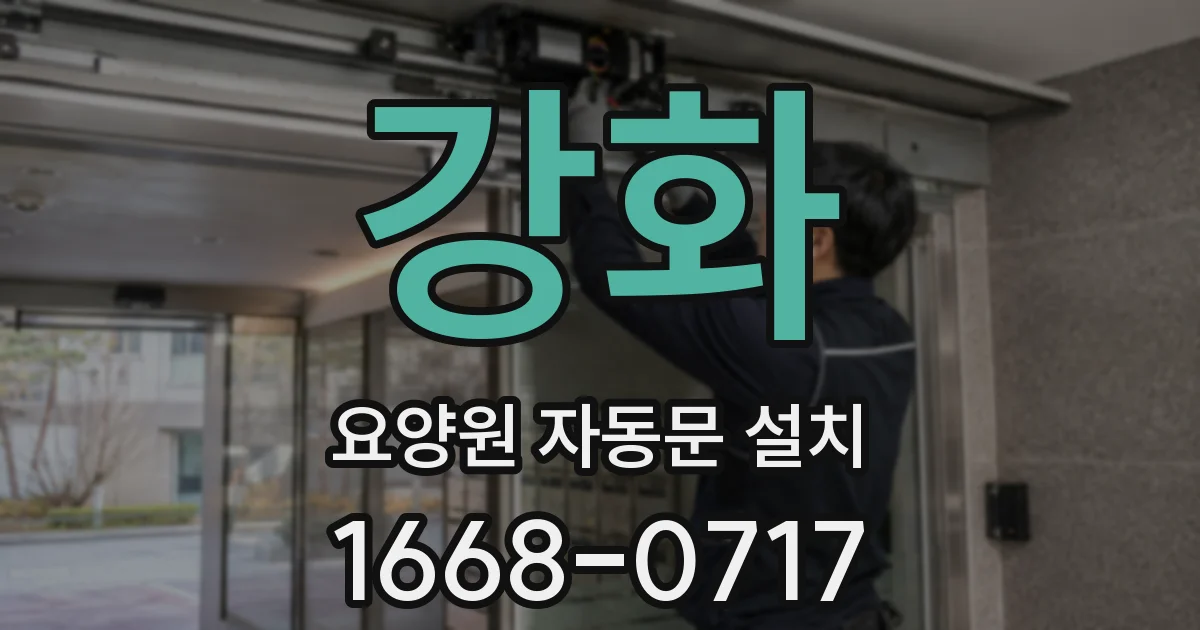 강화 요양원 자동문 설치