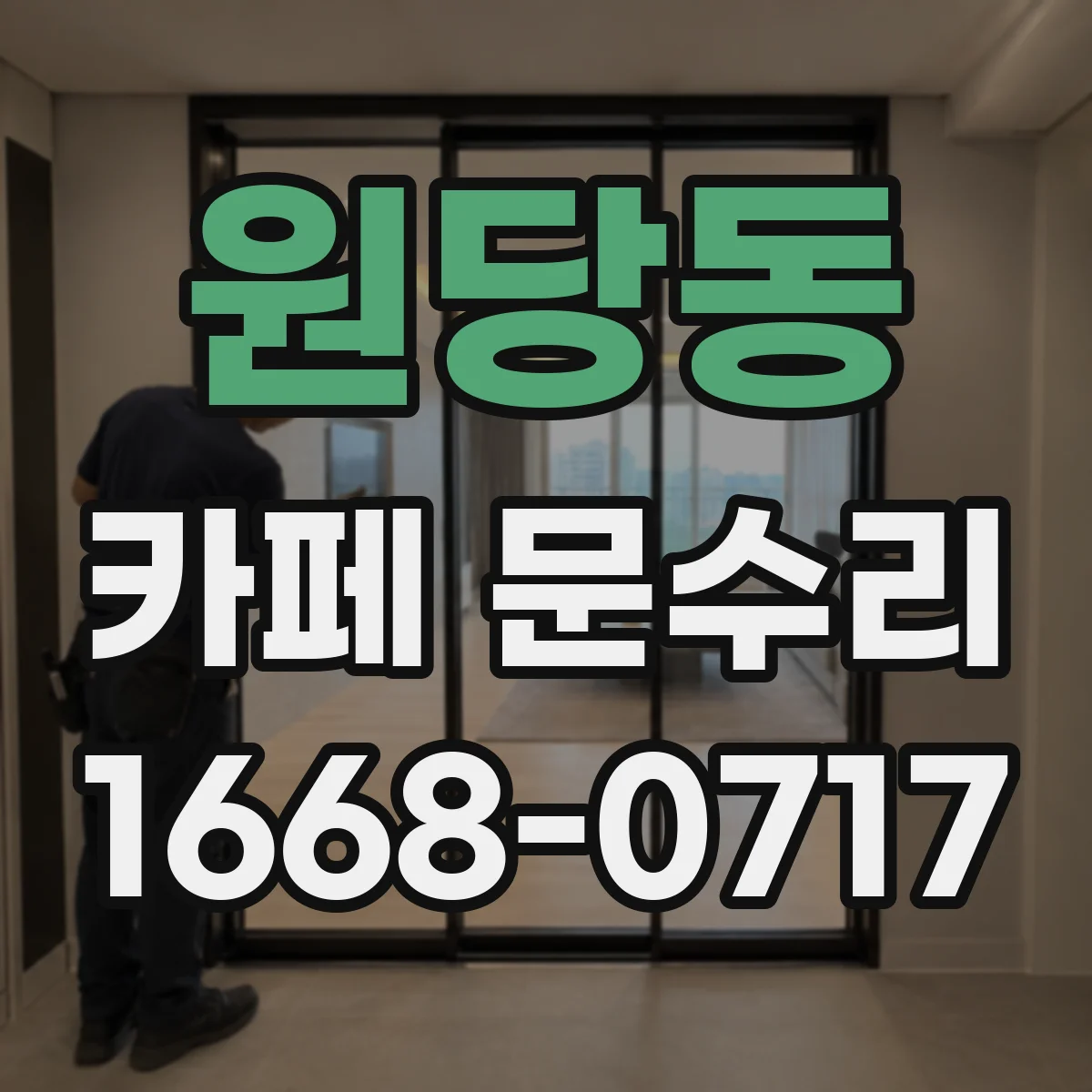 원당동 카페 문수리