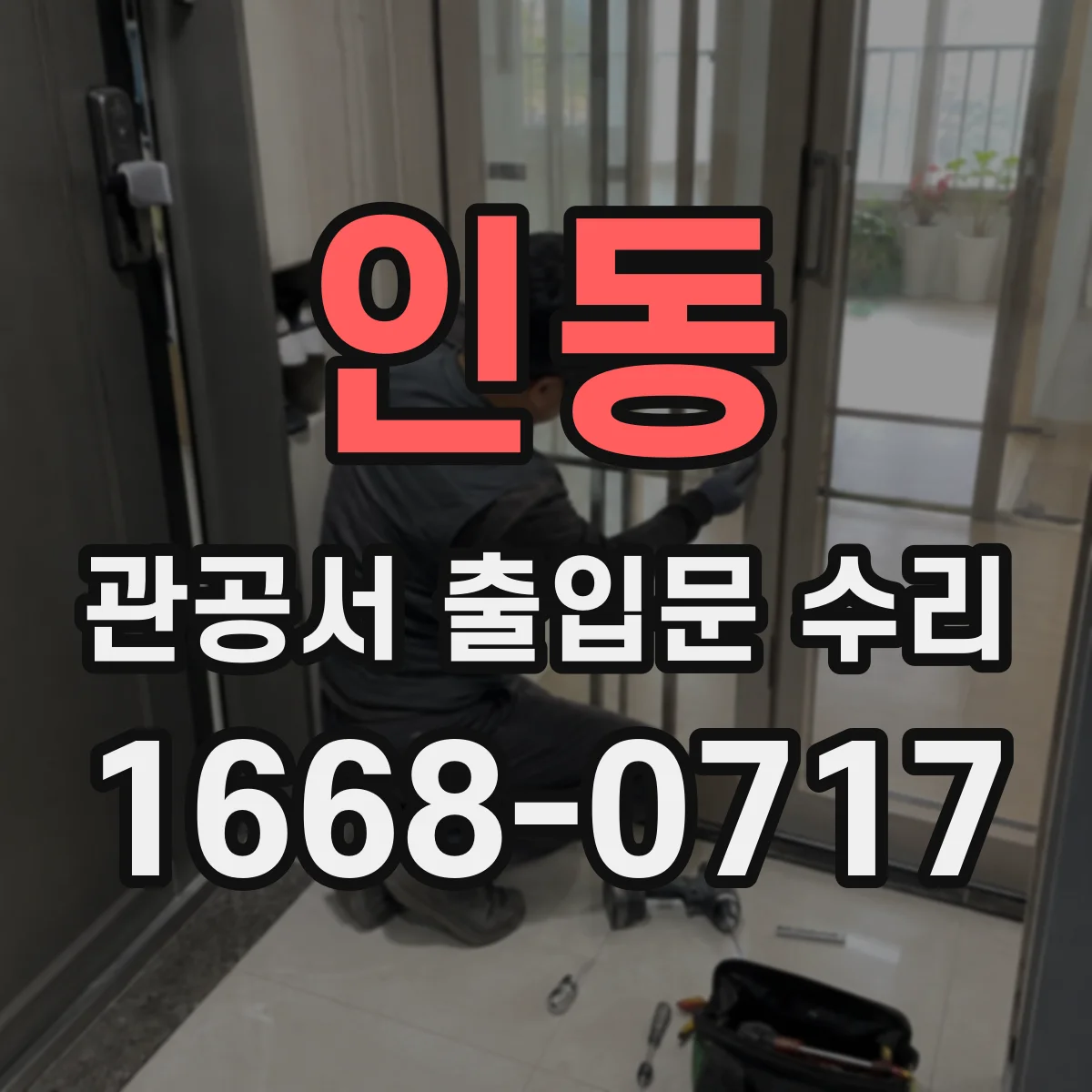 인동 관공서 출입문 수리