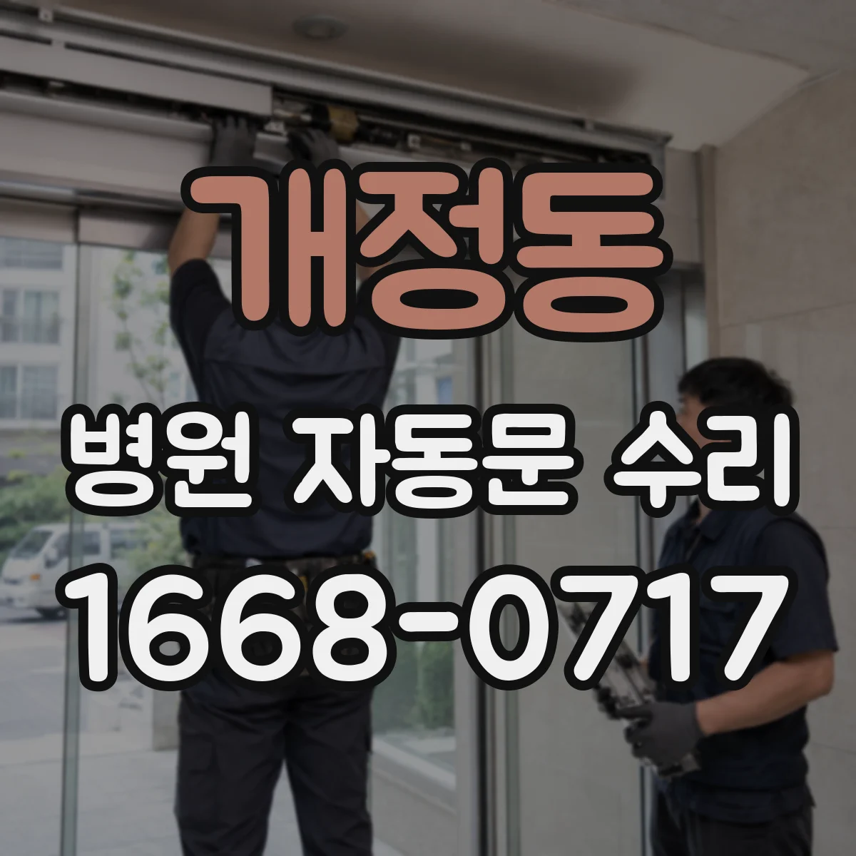 개정동 병원 자동문 수리