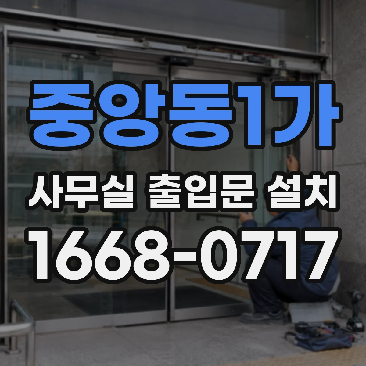 중앙동1가 사무실 출입문 설치