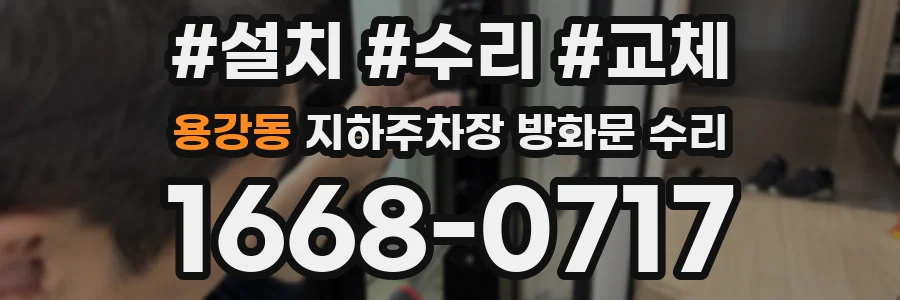 용강동 지하주차장 방화문 수리