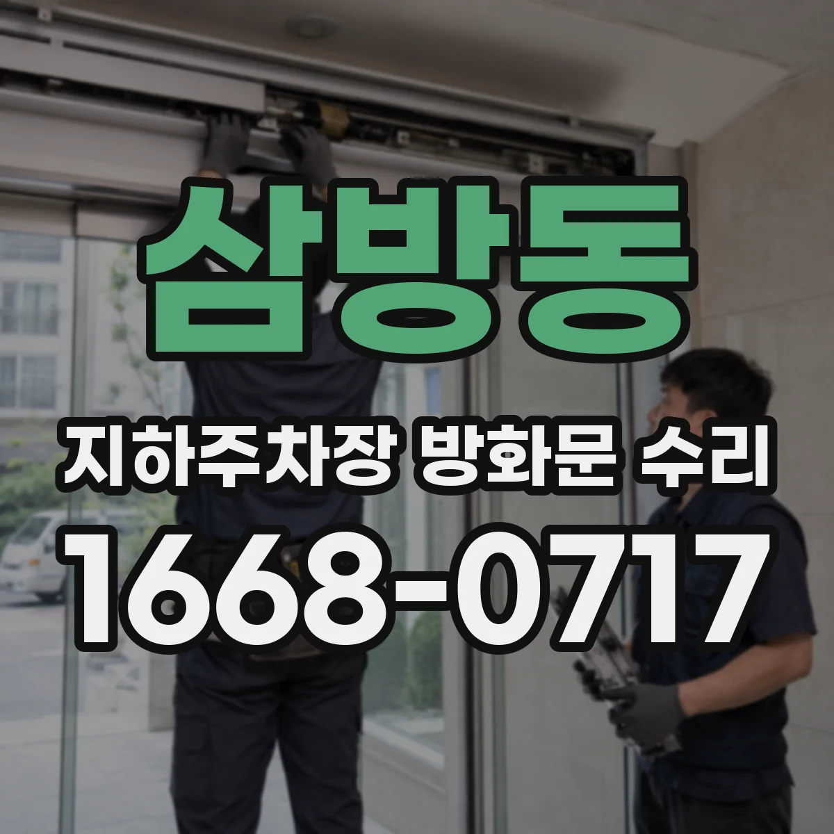 삼방동 지하주차장 방화문 수리