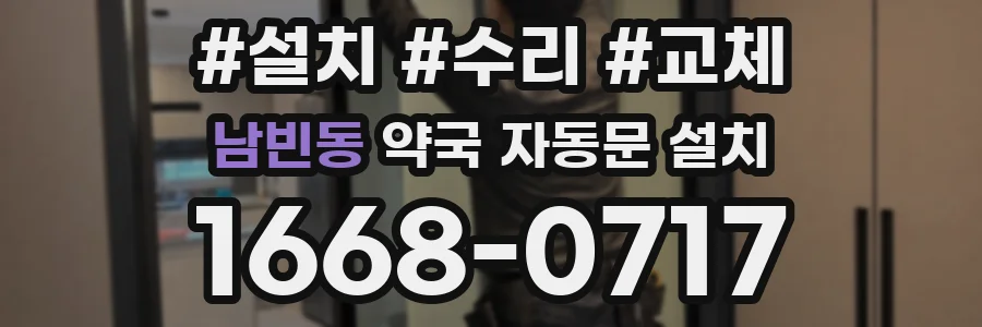 남빈동 약국 자동문 설치
