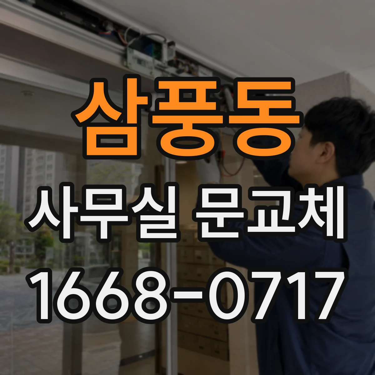 삼풍동 사무실 문교체