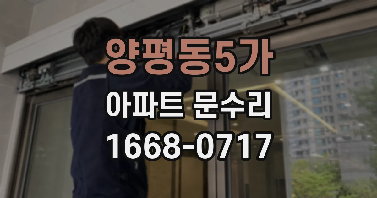 양평동5가 아파트 문수리