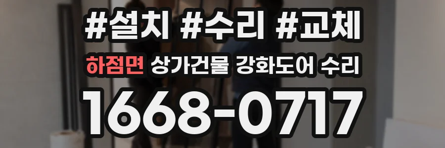 하점면 상가건물 강화도어 수리