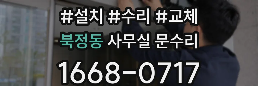북정동 사무실 문수리