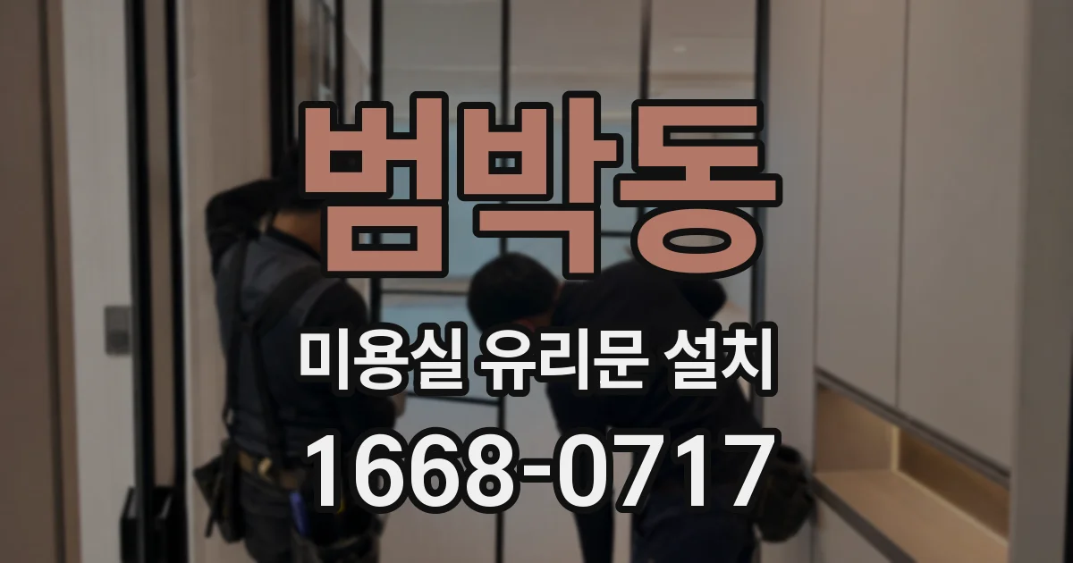 범박동 미용실 유리문 설치