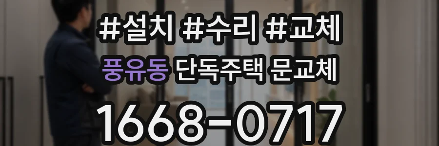 풍유동 단독주택 문교체
