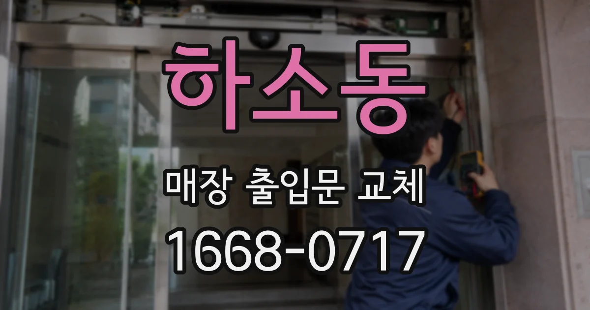 하소동 매장 출입문 교체