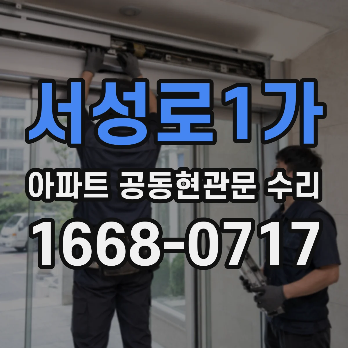 서성로1가 아파트 공동현관문 수리