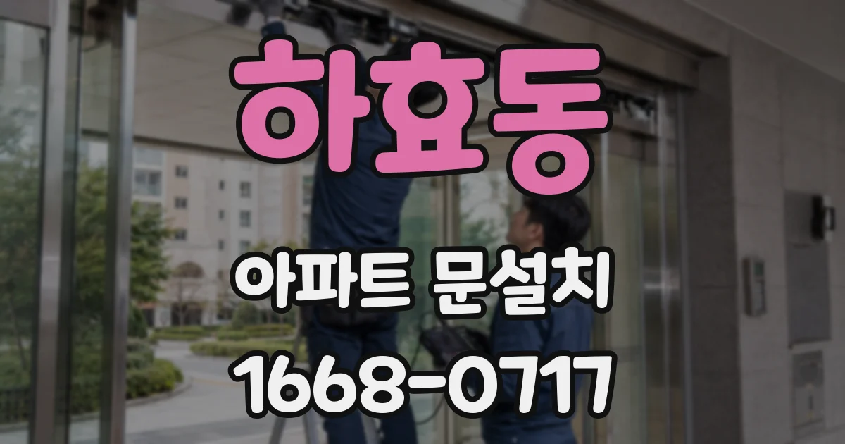 하효동 아파트 문설치