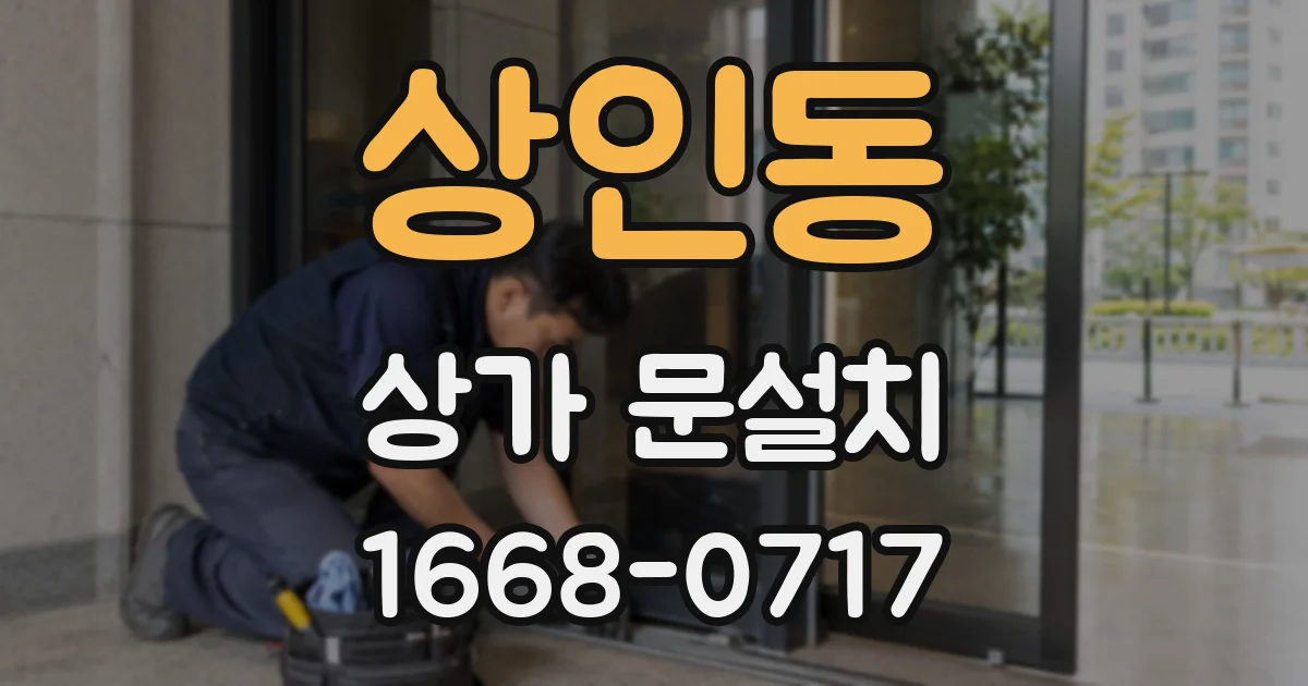 상인동 상가 문설치