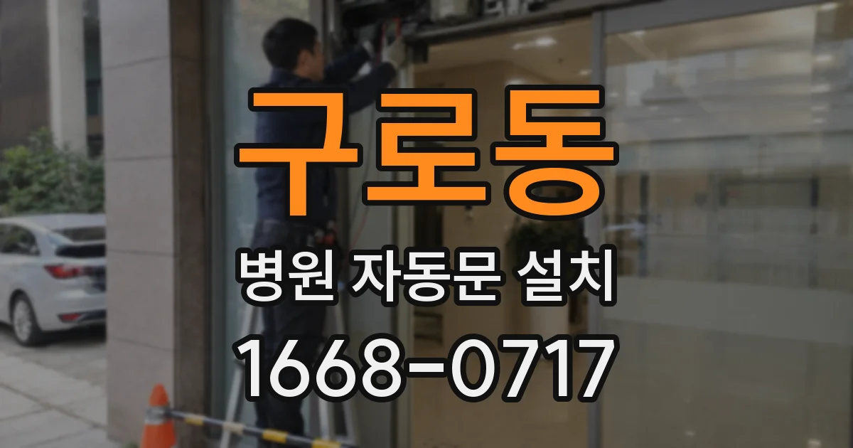 구로동 병원 자동문 설치