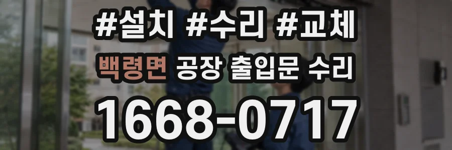 백령면 공장 출입문 수리