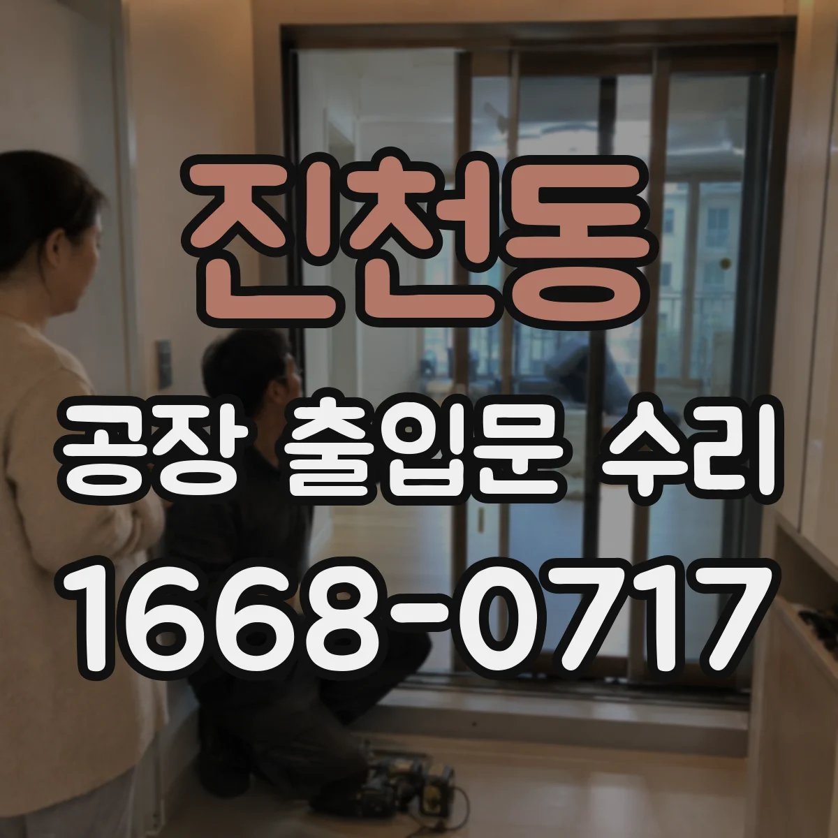 진천동 공장 출입문 수리