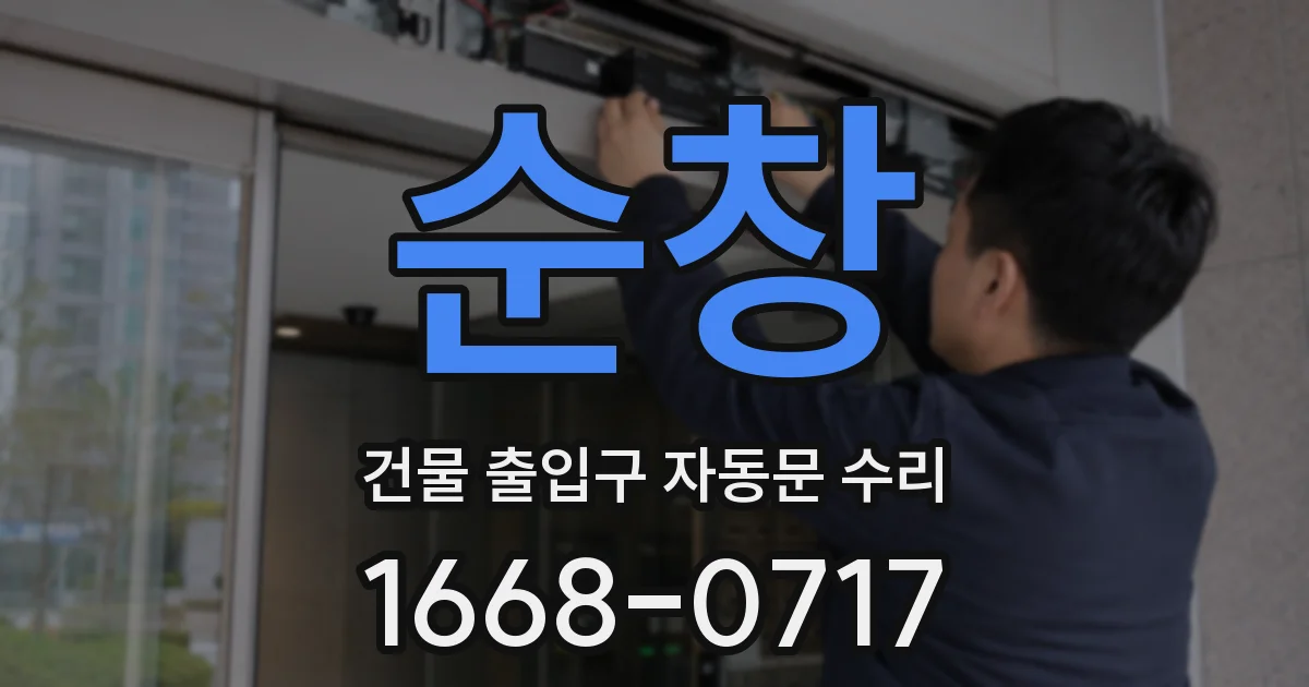 순창 건물 출입구 자동문 수리