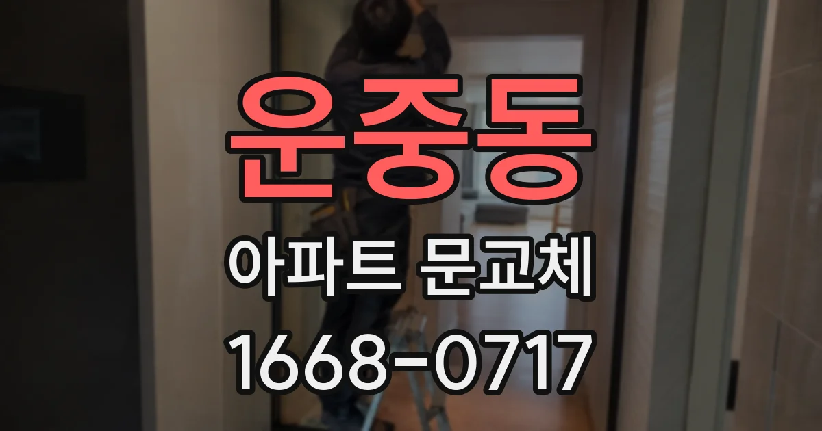 운중동 아파트 문교체