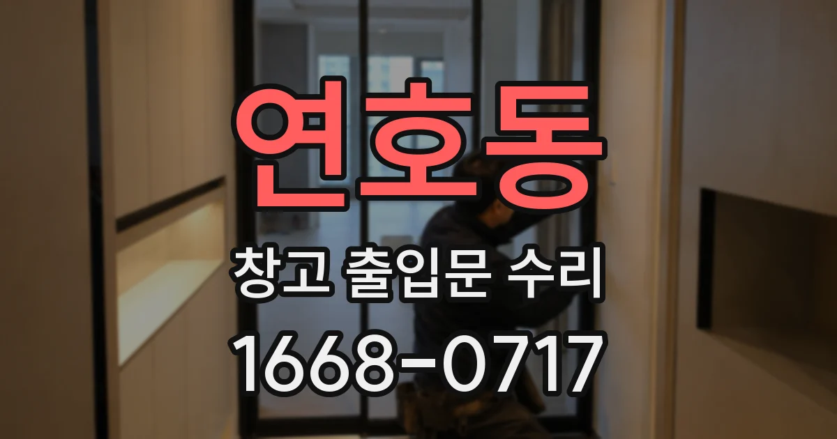 연호동 창고 출입문 수리