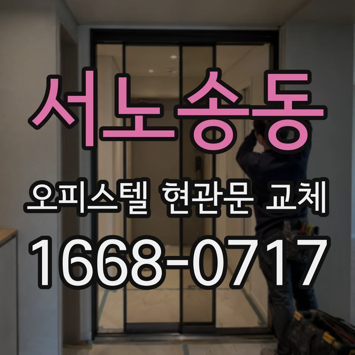 서노송동 오피스텔 현관문 교체