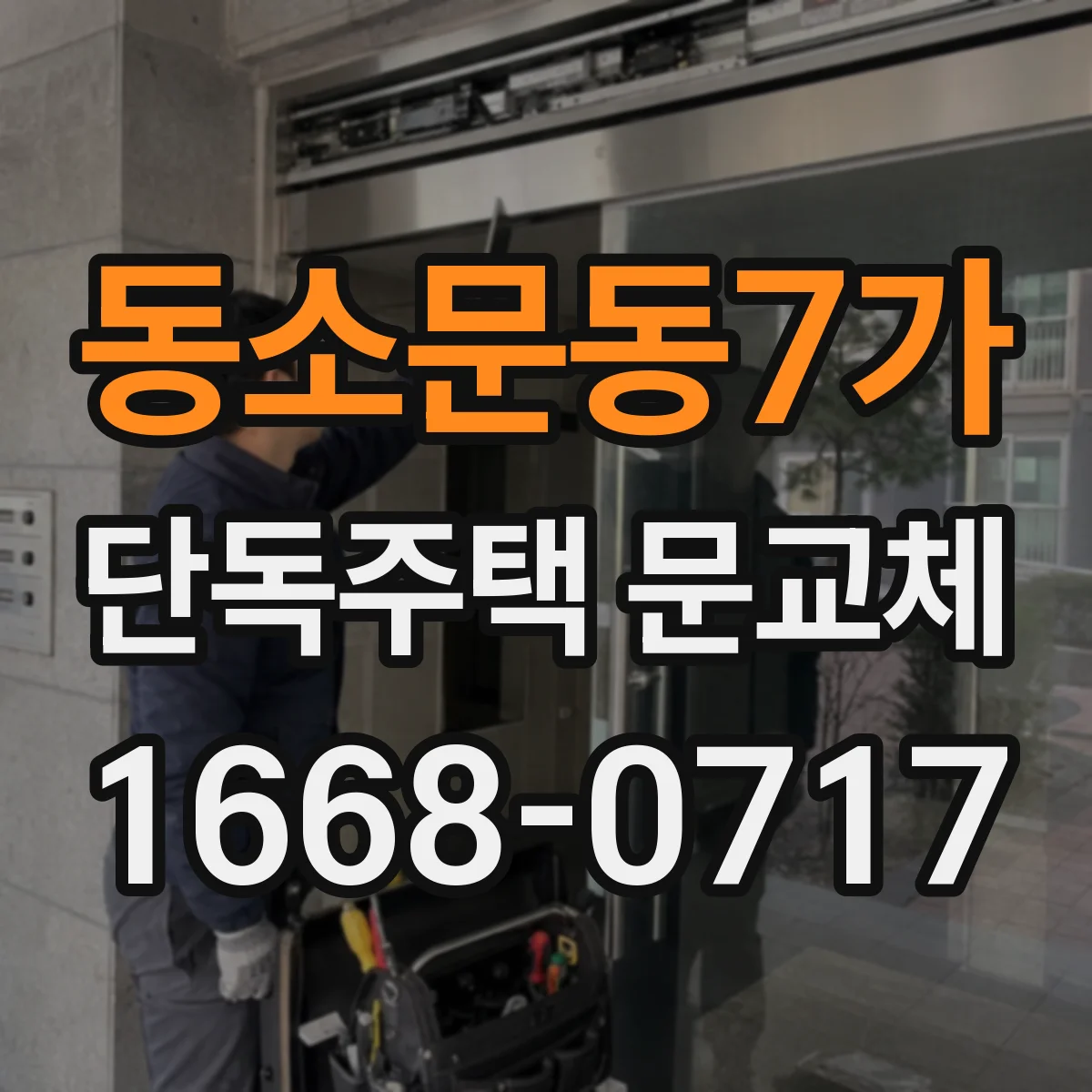 동소문동7가 단독주택 문교체