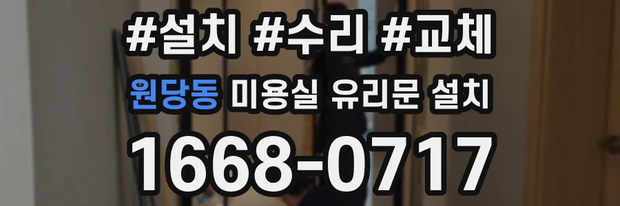 원당동 미용실 유리문 설치