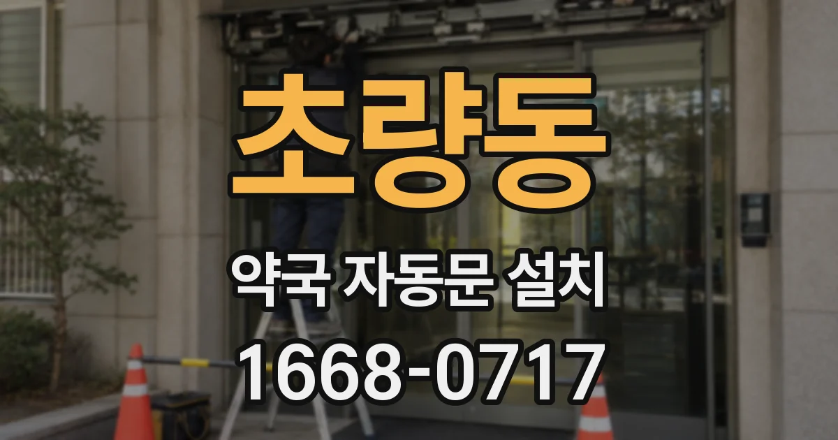 초량동 약국 자동문 설치