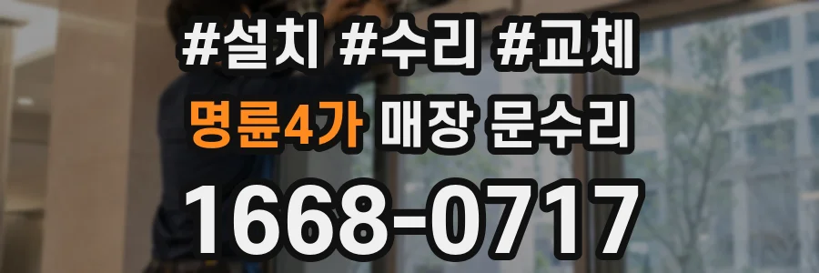 명륜4가 매장 문수리