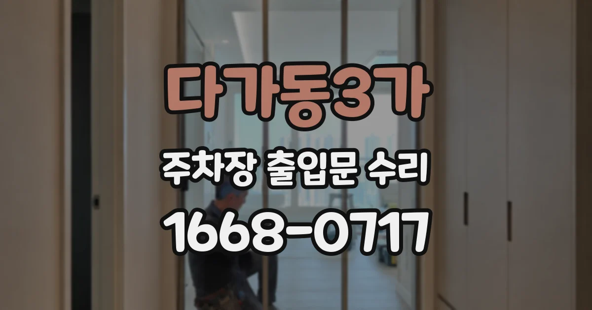 다가동3가 주차장 출입문 수리