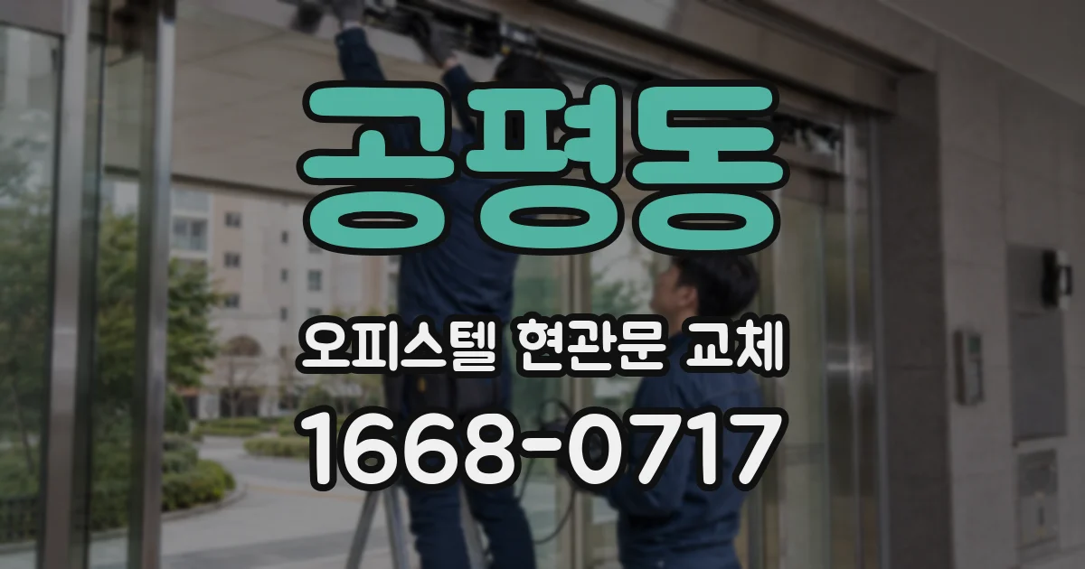 공평동 오피스텔 현관문 교체